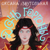 . Дочь Горгоны