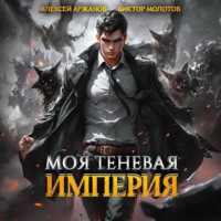 Виктор Молотов. Моя Теневая Империя