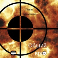 Павел Мамонтов. Общий враг