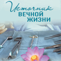 Ирина Градова. Источник вечной жизни