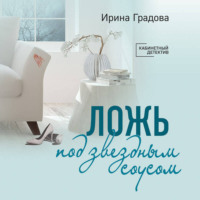 Ирина Градова. Ложь под звездным соусом