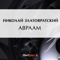 . Авраам