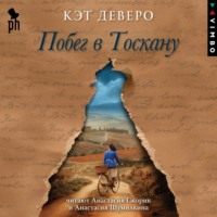 Кэт Деверо. Побег в Тоскану