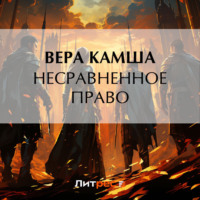 . Несравненное право