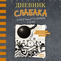 Джефф Кинни. Дневник слабака. Сокрушительный удар