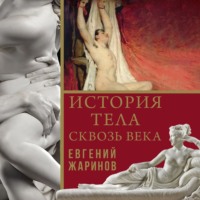. История тела сквозь века