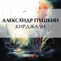 Александр Пушкин. Кирджали