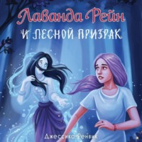 Джессика Ренвик. Лаванда Рейн и лесной призрак