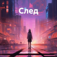 . След