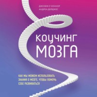 Джозеф О'Коннор. Коучинг мозга. Как мы можем использовать знания о мозге, чтобы помочь себе развиваться