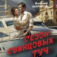 Валерий Шарапов. Сезон свинцовых туч