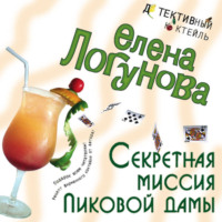 Елена Логунова. Секретная миссия Пиковой дамы