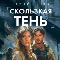 Сергей Зверев. Скользкая тень