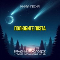. Полюбите поэта