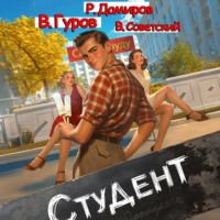 Рафаэль Дамиров. Студент 1
