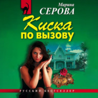 Марина Серова. Киска по вызову