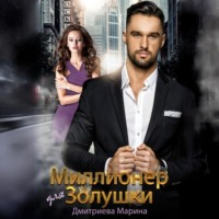 . Миллионер для Золушки