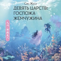 Сяо Жусэ. Девять царств. Госпожа Жемчужина