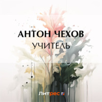 . Учитель