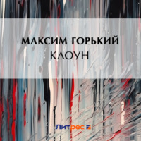 . Клоун