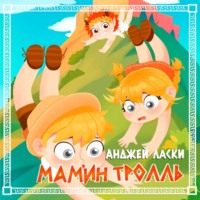 Анджей Ласки. Мамин тролль