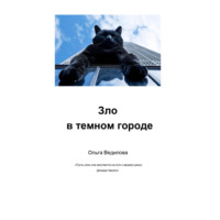 . Зло в темном городе