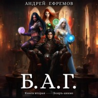 . Б.А.Г. Книга вторая