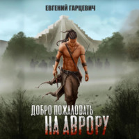 Евгений Александрович Гарцевич. Добро пожаловать на Аврору!