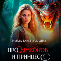 Римма Кульгильдина. Про драконов и принцесс