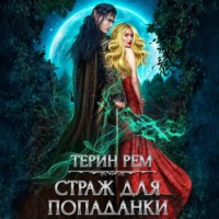 Терин Рем. Страж для попаданки