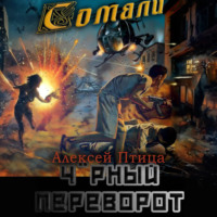 . Мамба в Сомали: Чёрный переворот
