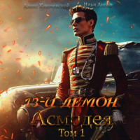 Алекс Ключевской (Лёха). 13-й демон Асмодея. Том 1