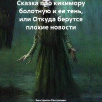 Константин Рассомахин. Сказка про кикимору болотную и ее тень, или Откуда берутся плохие новости