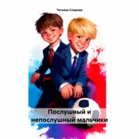 Татьяна Сергеевна Спирова. Послушный и непослушный мальчики
