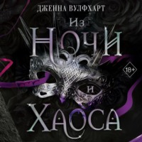 . Из Ночи и Хаоса