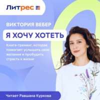 Виктория Вебер. Я хочу хотеть. Книга-тренинг, которая помогает услышать свои желания и пробудить страсть к жизни