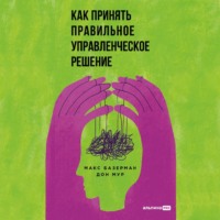 Макс Базерман. Как принять правильное управленческое решение