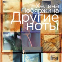 Хелена Побяржина. Другие ноты