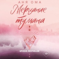 Аня Ома. Мерцание тумана
