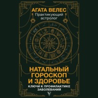 Агата Велес. Натальный гороскоп и здоровье. Ключи к профилактике заболеваний