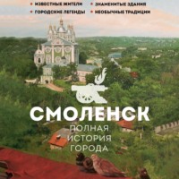 Сергей Нечаев. Смоленск. Полная история города