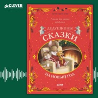 Карин-Мари Амьо. Дедушкины сказки на Новый год