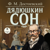 Федор Достоевский. Дядюшкин сон
