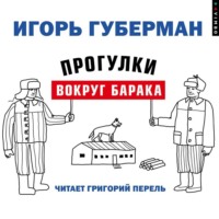 Игорь Губерман. Прогулки вокруг барака