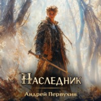 . Наследник