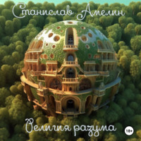 Станислав Амелин. Религия разума