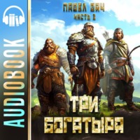 Павел Вяч. Три богатыря. Часть 3