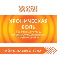 Коллектив авторов. Саммари книги «Хроническая боль. Эффективная терапия, которая поможет отключить болевые ощущения»