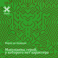 Мариу ди Андради. Макунаима, герой, у которого нет характера