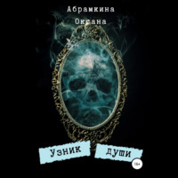 Оксана Абрамкина. Узник души